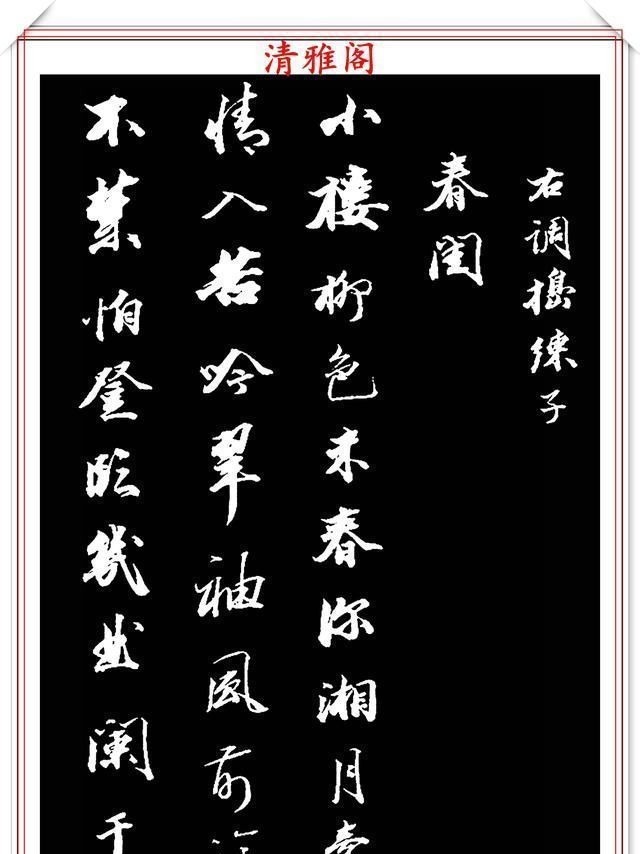 兰亭序帖!清朝状元王文治,行书真迹《快雨堂录》欣赏,行云流水,笔法犀利