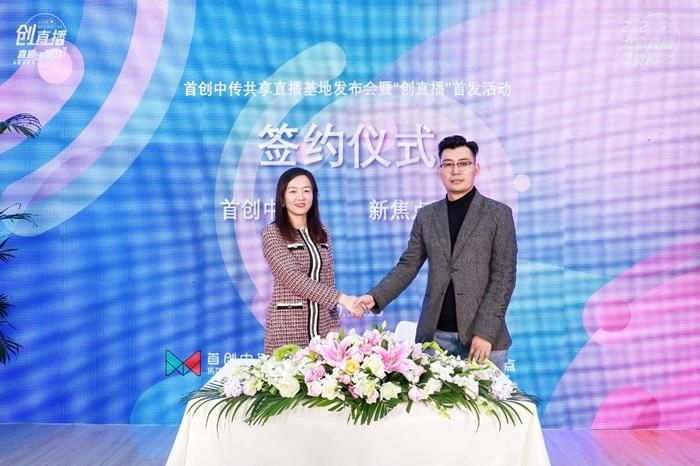 共建|首创中传共享直播基地亮相 产学共建开启直播应用新蓝海