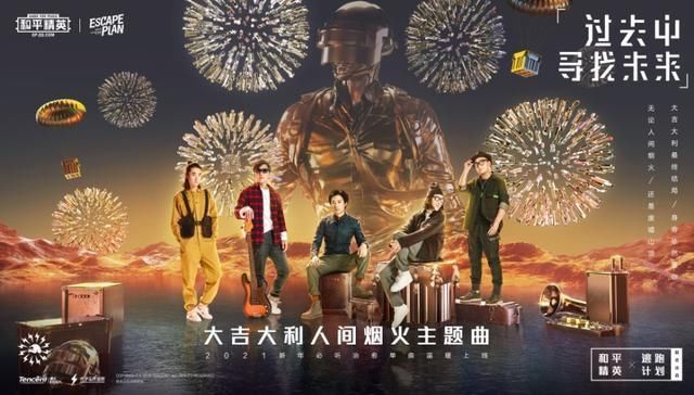 2021新年必听治愈单曲！和平精英x逃跑计划带来全新音乐享受