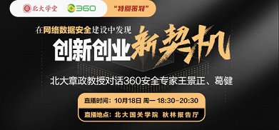 葛健|新的跨界直播来了！北大教授对话360安全专家