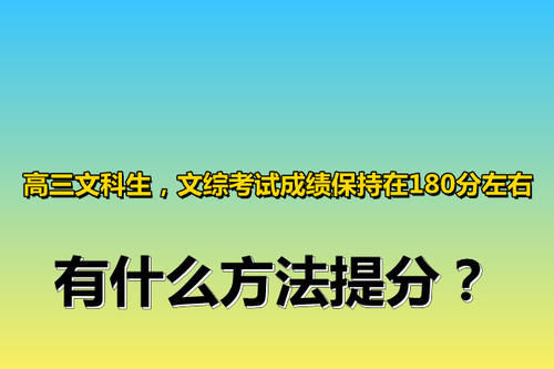 高三文科生，文综考试成绩保持在180分左右，有什么方法提分？