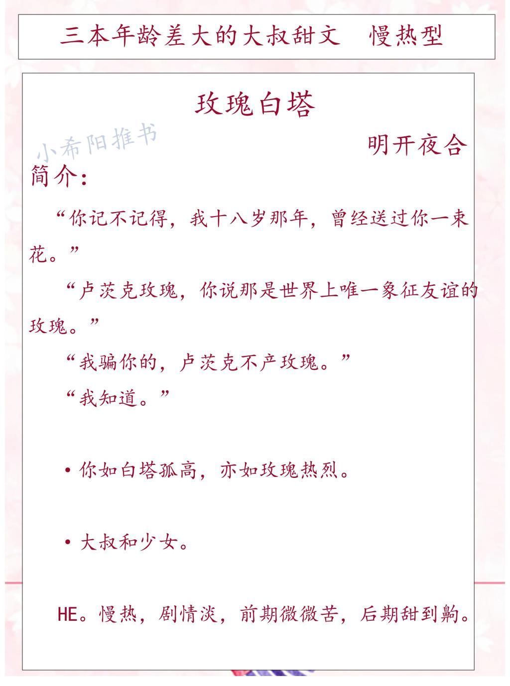 少女@推文：三本年龄差大的大叔甜文文笔细腻《玫瑰白塔》《你的胡子我的围巾》《烈途》