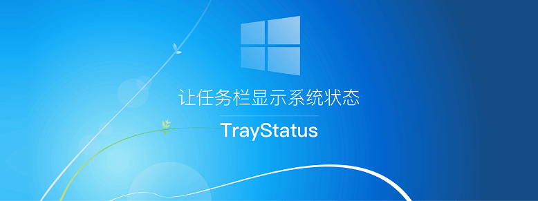 TrayStatus Pro v4.8.0 系统托盘图标增强工具绿色便携版