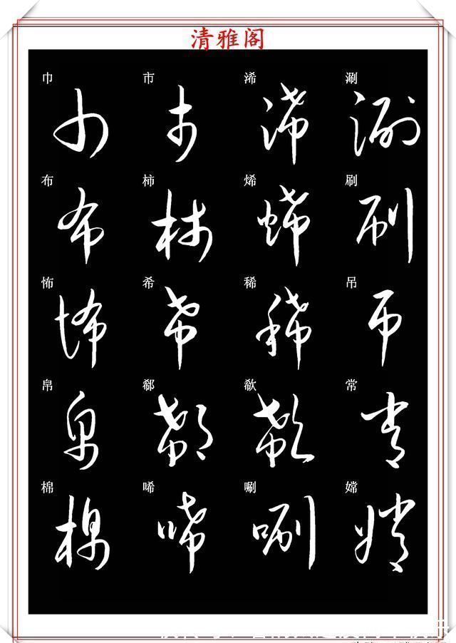 书法#新版草书常用字帖欣赏,笔法精妙姿态秀美,写好草书的必修帖之一