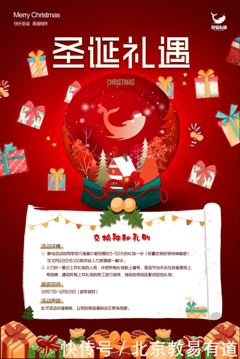 2020教易有道圣诞节活动:交换神秘礼物