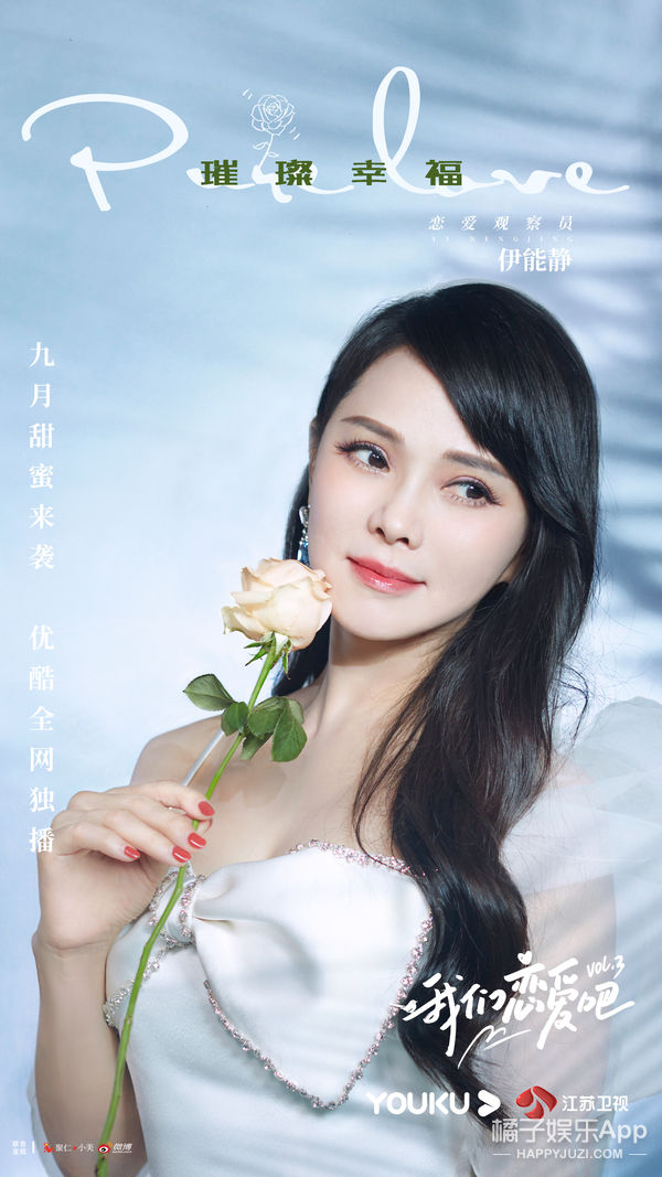 伊能静|《我们恋爱吧3》张继科宋雨琦解锁“爱情观察员”新身份