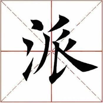 「每日一字」 派（2311）2020.12.26