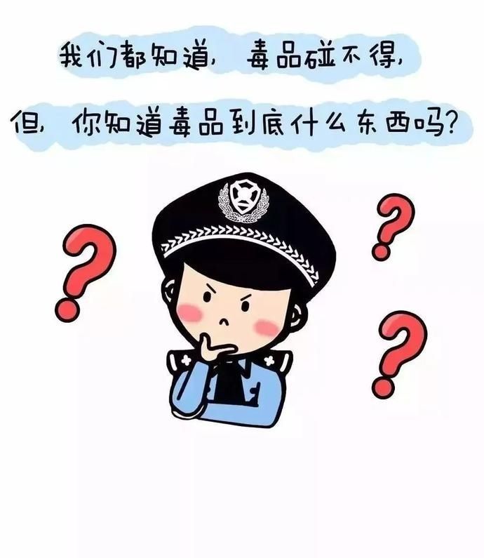 雨城科普丨禁毒知识小漫画，速来get！