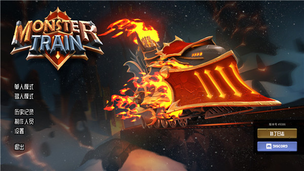 怪物火车破解版