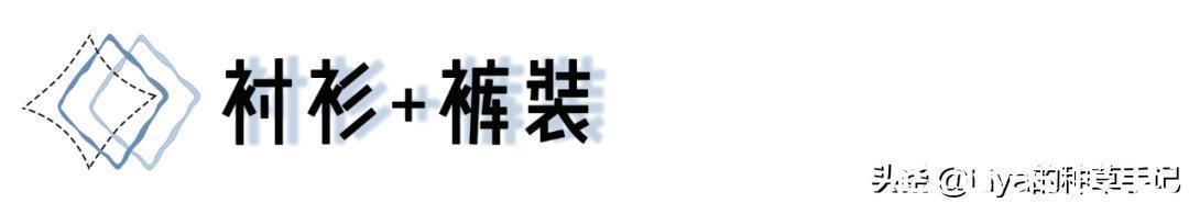 铜氨丝|是时候穿衬衫了，这18套照着穿，太好看了