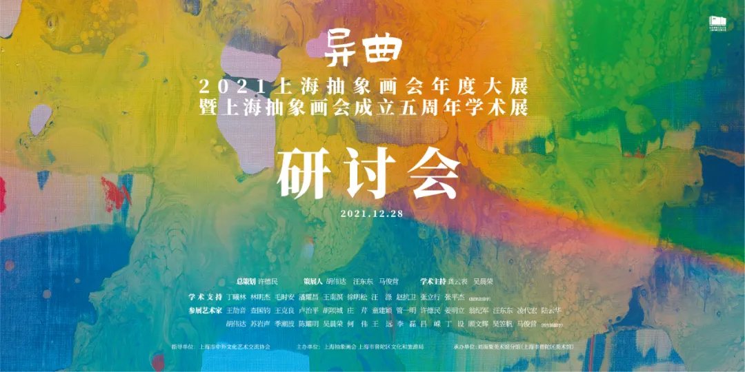 查国钧$抱薪负雪，异曲沪吹！上海抽象画会成立五周年庆典大展隆重举行