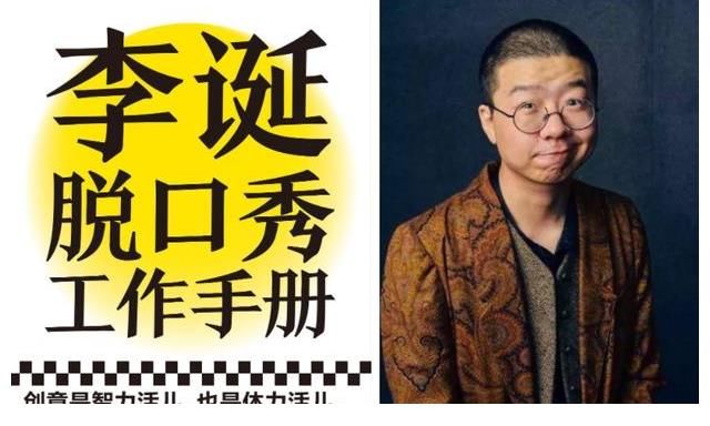 荐书,李诞有资格教大家脱口秀吗