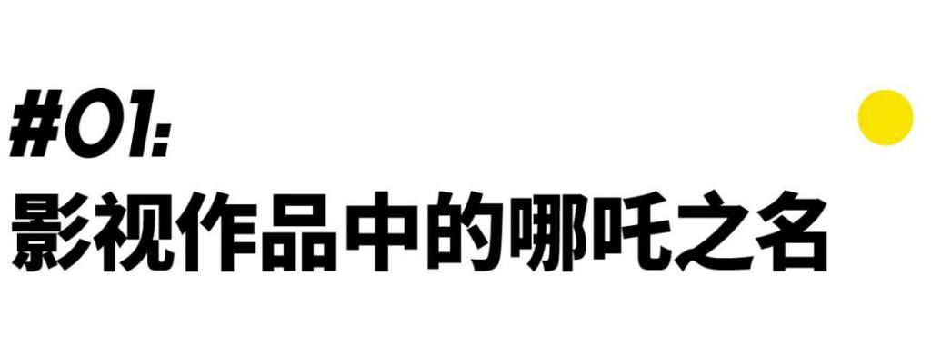  土吒|哪吒的哥哥叫金吒、木吒，为什么哪吒没有继续叫水/火/土吒？