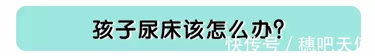 膀胱|四五岁的孩子尿床别不当回事,看看是不是这个原因
