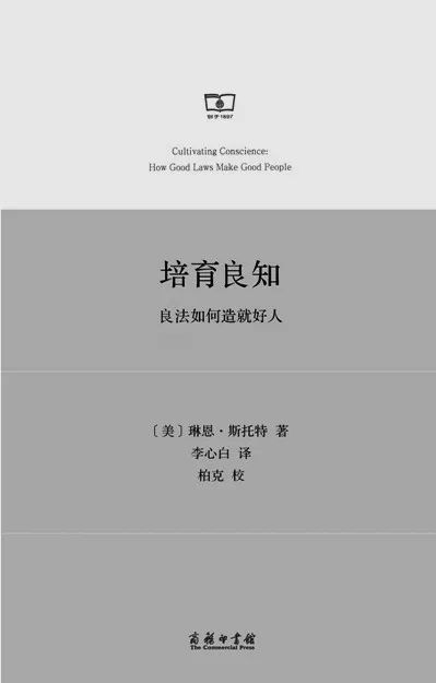 好人|《培育良知——良法如何造就好人》