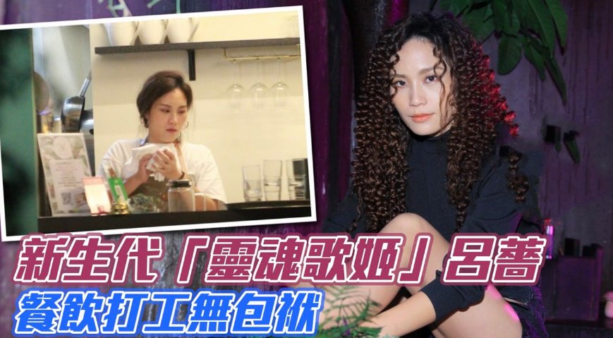 曾入围歌后，26岁女歌手被拍到在餐厅打工，每月领8K租房补贴