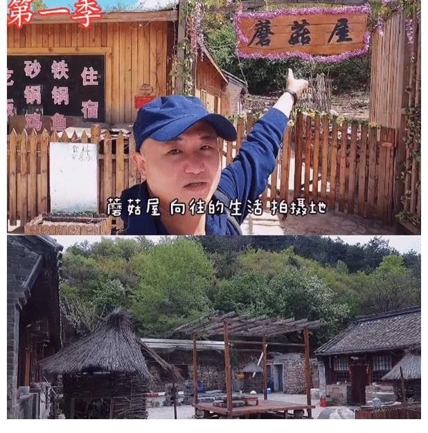 第三季|《向往》5季蘑菇屋現狀，3處保存尚好，1處被廢棄，1處在裝修