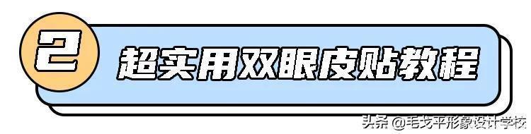 化妆师经验分享6种实用双眼皮贴教程，隐形又自然