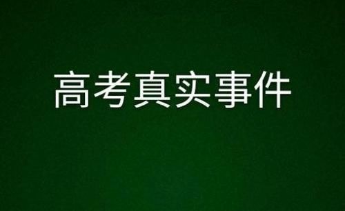 真事：为什么他能考上大学我不能？班主任，因为有件事你没做到