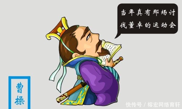 不服气|曹操是讨伐董卓的发起人，为何他当不了盟主？有一个人不服气