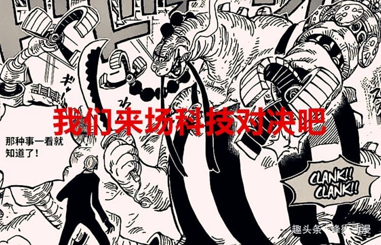 奎因|海贼王1028话：山治和奎因玩一场比拼科技的对抗游戏，弗兰奇观摩