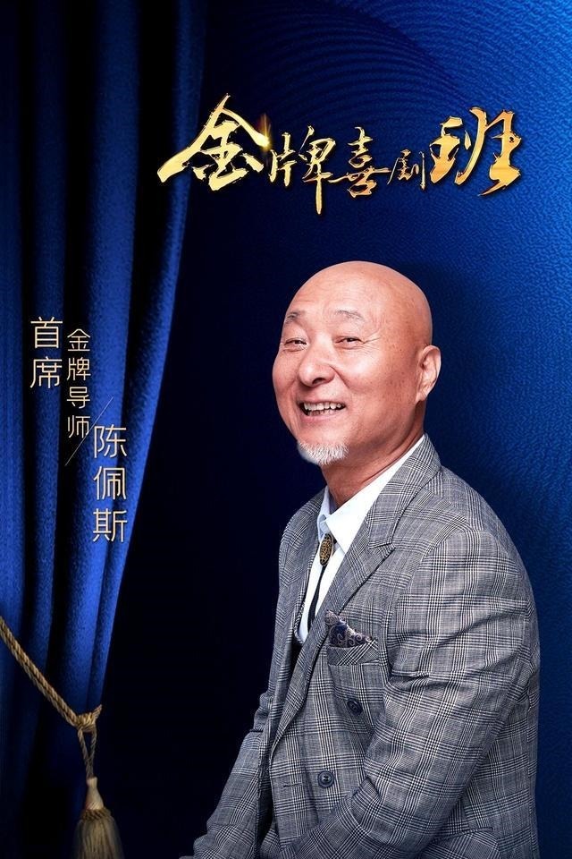 配置|央视《金牌喜剧班》导师陈佩斯英达,演员和导演的配置含金量很高