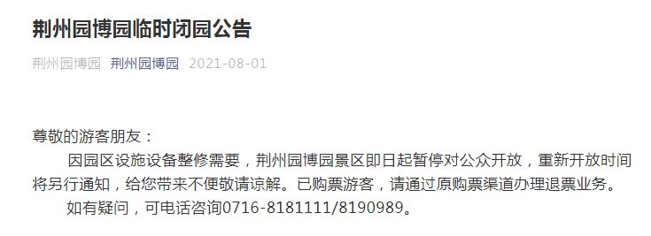 荆州市|刚刚通知!这些地方暂停开放