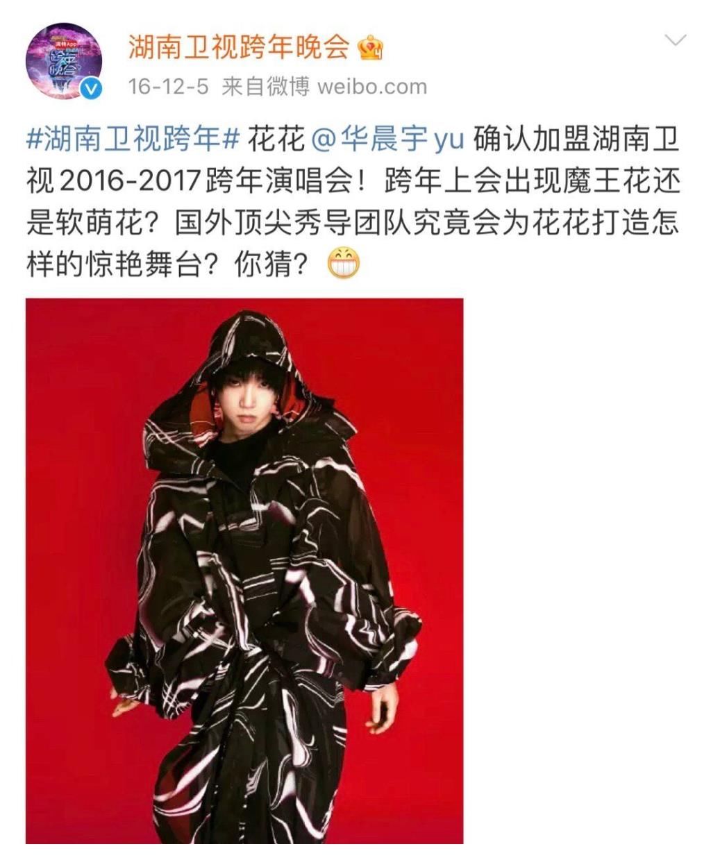 華晨宇官宣湖南衛(wèi)視跨年晚會(huì)！