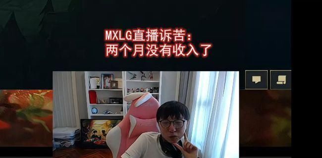 小斐 明年退网？MLXG直播诉苦：2个月没有收入，卡里只有几千块