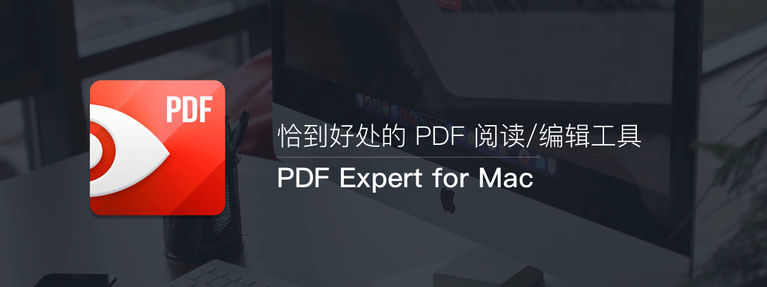 PDF Expert for Mac开心版