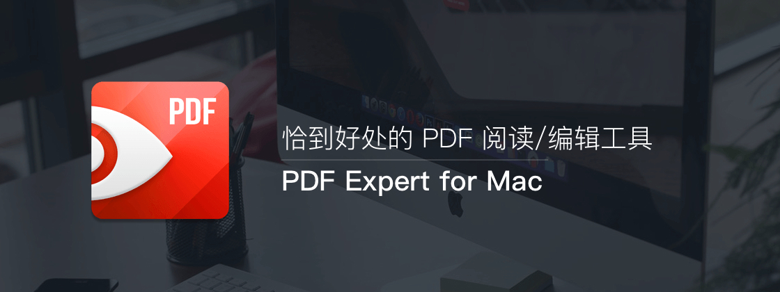 PDF Expert for Mac 2.4.19 著名的PDF软件 开心TNT版-423下载站