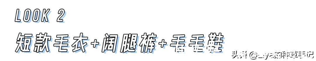 秋冬|毛衣 + 阔腿裤,秋冬这样穿才洋气