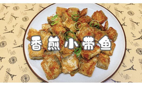 dh香煎小带鱼，全家都爱吃！方便又好做
