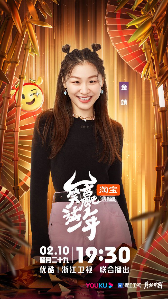 郭冬临、姜昆、金靖、李雪琴、乃万、黄圣依等混搭“喜剧春晚”