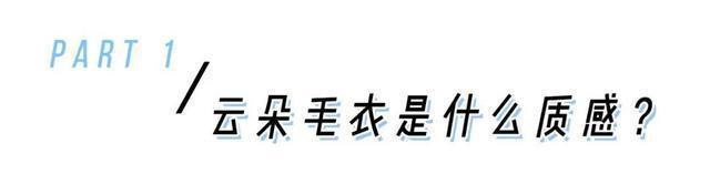 今年的“ 云朵毛衣 ”都这么穿也太洋气了！
