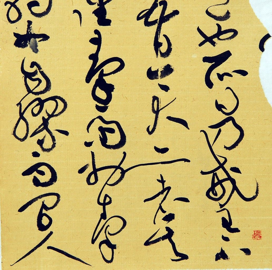 国展|他的草书绕来绕去，重心不稳，却斩获了国展一等奖，难以服众？