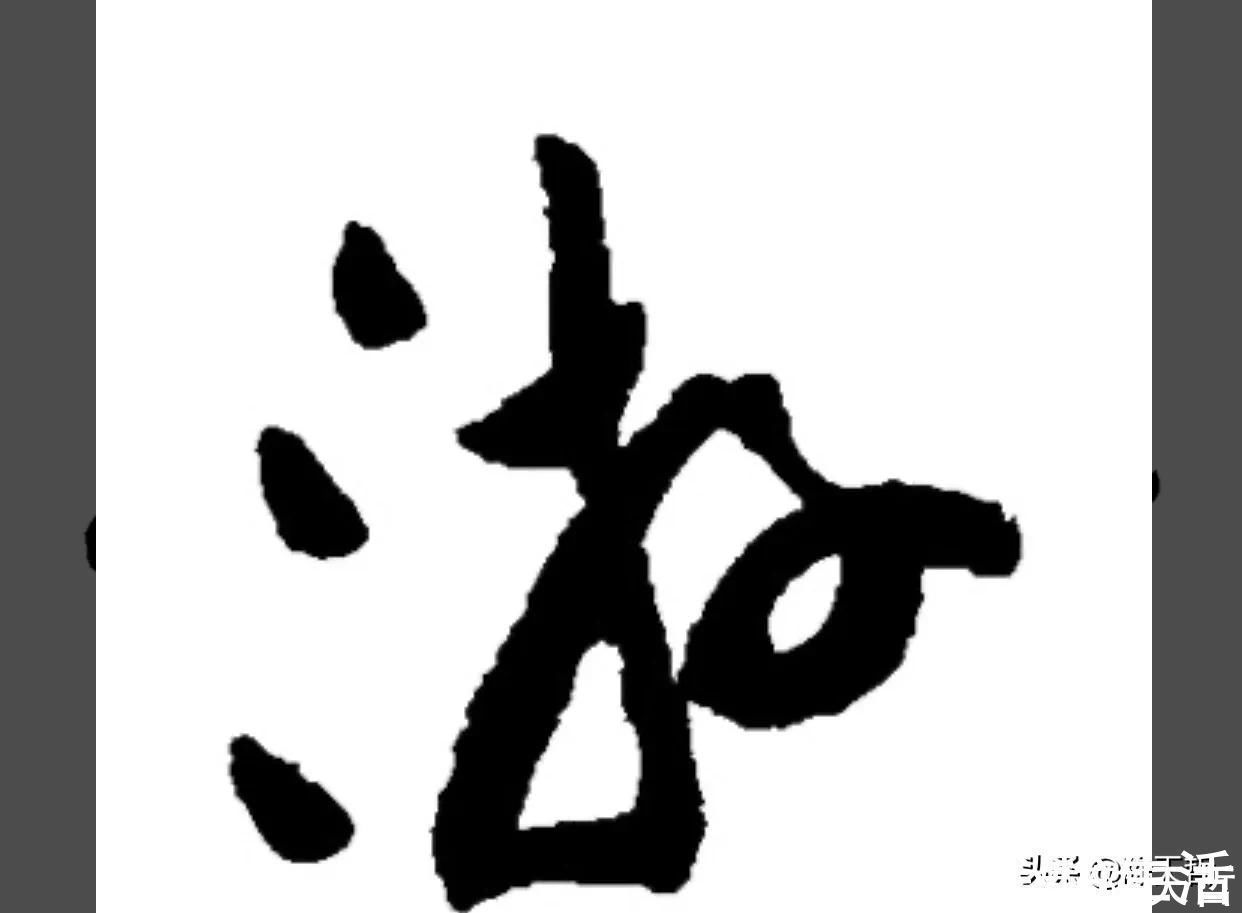 邓文@“游”字,自古以来,就有两种写法,怀素的“游”字偏爱走之底