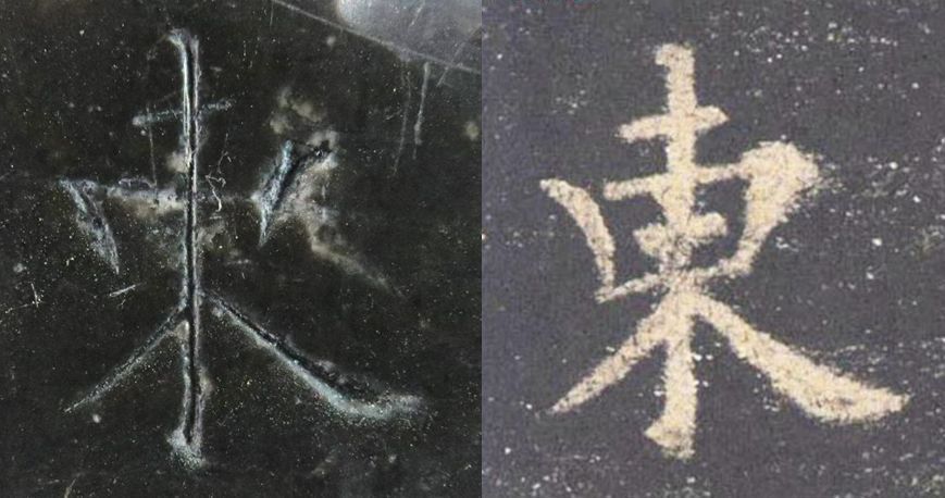 拓本|震撼!《九成宫》原石与拓本高清对比图