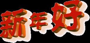  年初一至年初七的习俗，广州人一定要知道！