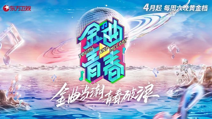 金曲当潮青春破浪！《金曲青春》以时代之音奏响东方节奏