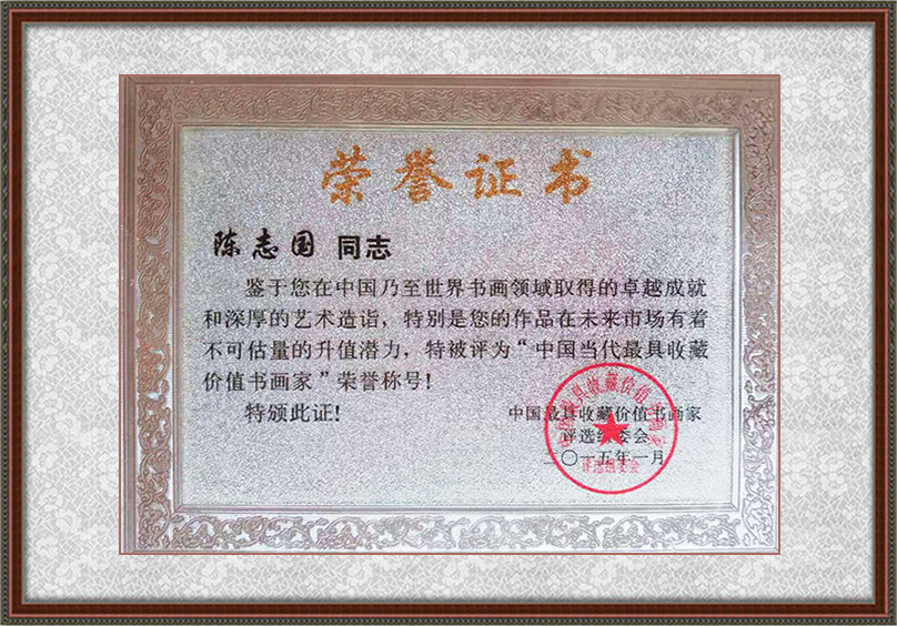 世界名人艺术研究协会!【领航中国】2021年艺术名家作品收藏推荐——陈志国