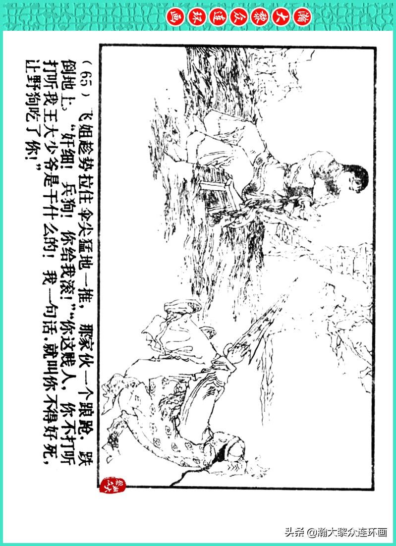 丹青恨|瀚大黎众｜上人美版著名画家传奇色彩连环画《丹青恨》李绍然绘画