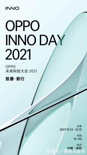 大会|绿厂官宣OPPO未来科技大会 2021，或有折叠屏新机