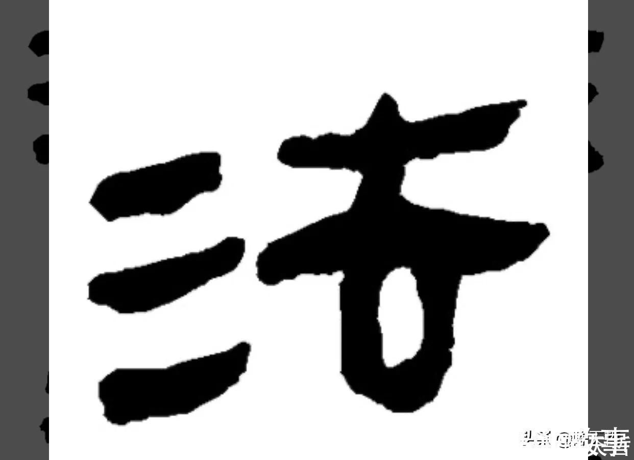 孙过庭!怀素《自叙帖》三个“法”字,采用简化版的草法,细节上变化太大