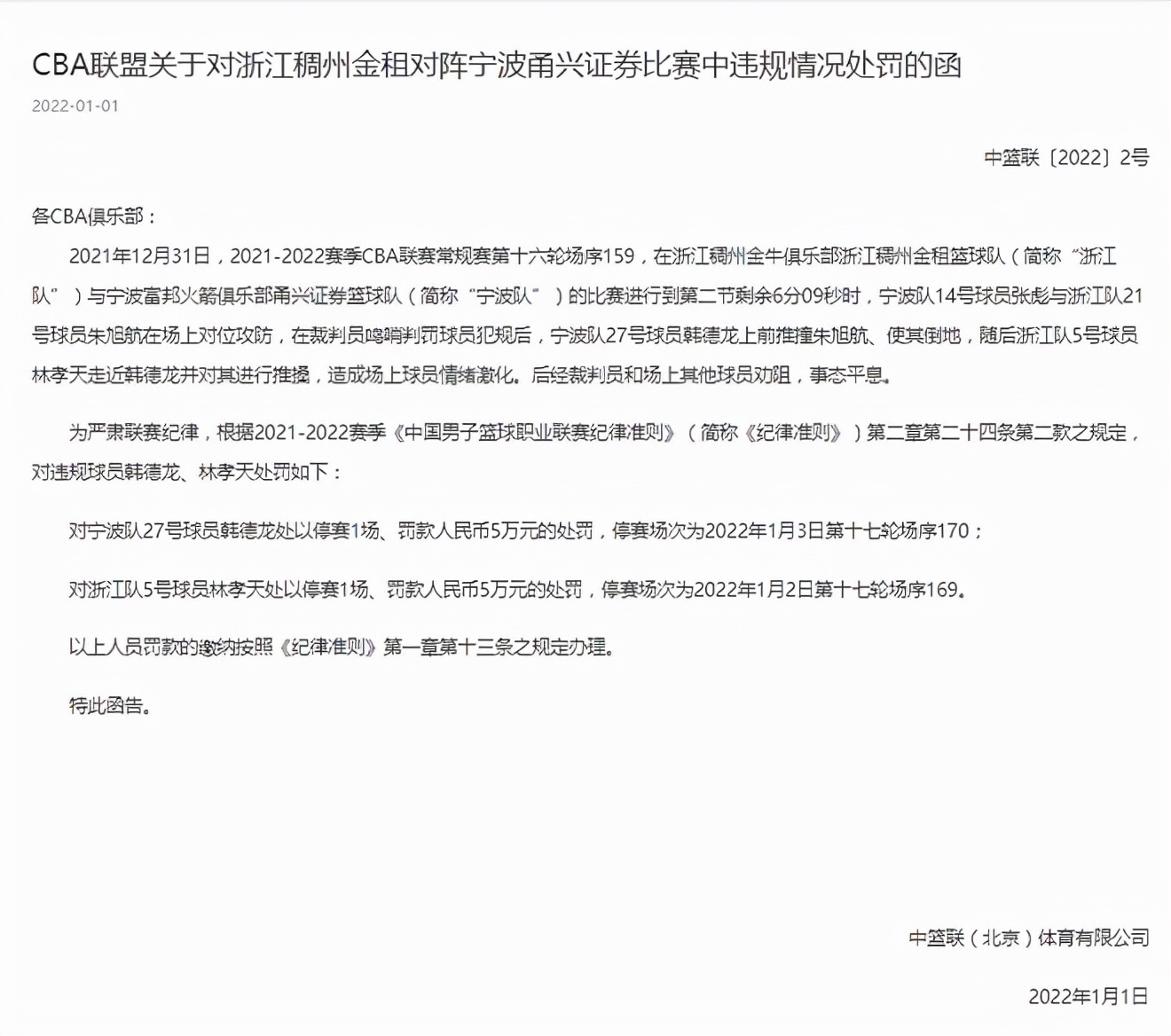 裁判员|CBA大规模冲突罚单：韩德龙、林孝天停赛1场罚5万，张彪逃过一劫
