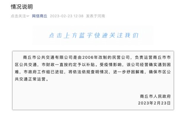 商丘公交亏损严重？员工称5个月没拿到工资，官方通报：2006年改制的民营公司，确实遇到困难