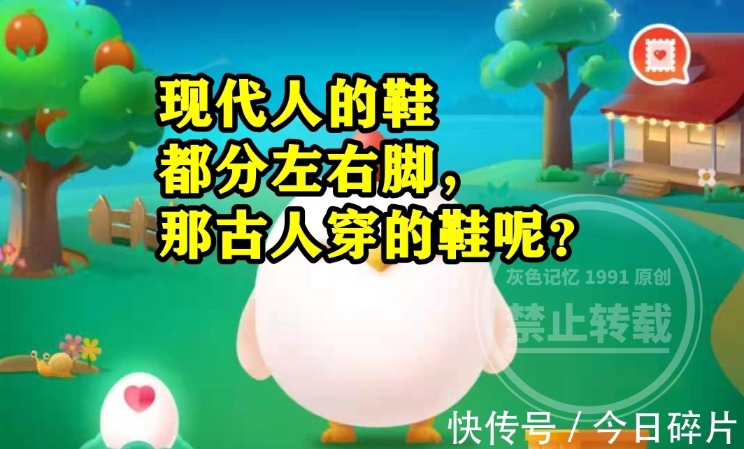 现代人|古人穿的鞋也分左右脚吗？蚂蚁庄园今日答案