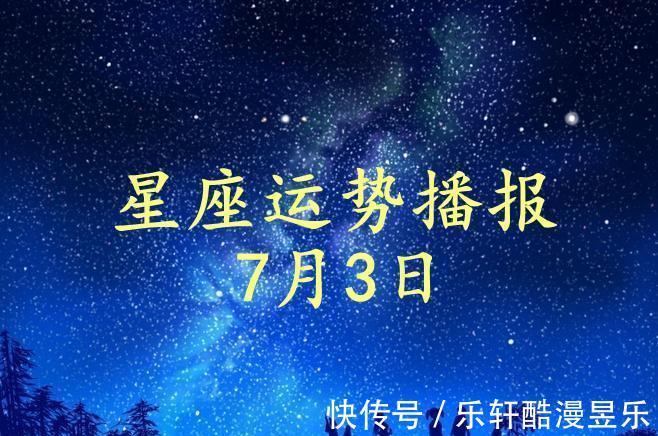 投资理财|【日运】12星座2021年7月3日运势播报