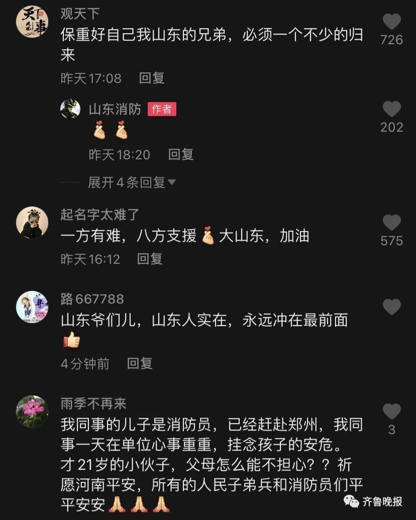 赶赴|“快把俺妈屏蔽了！”山东一消防员赶赴河南救灾前叮嘱妻子