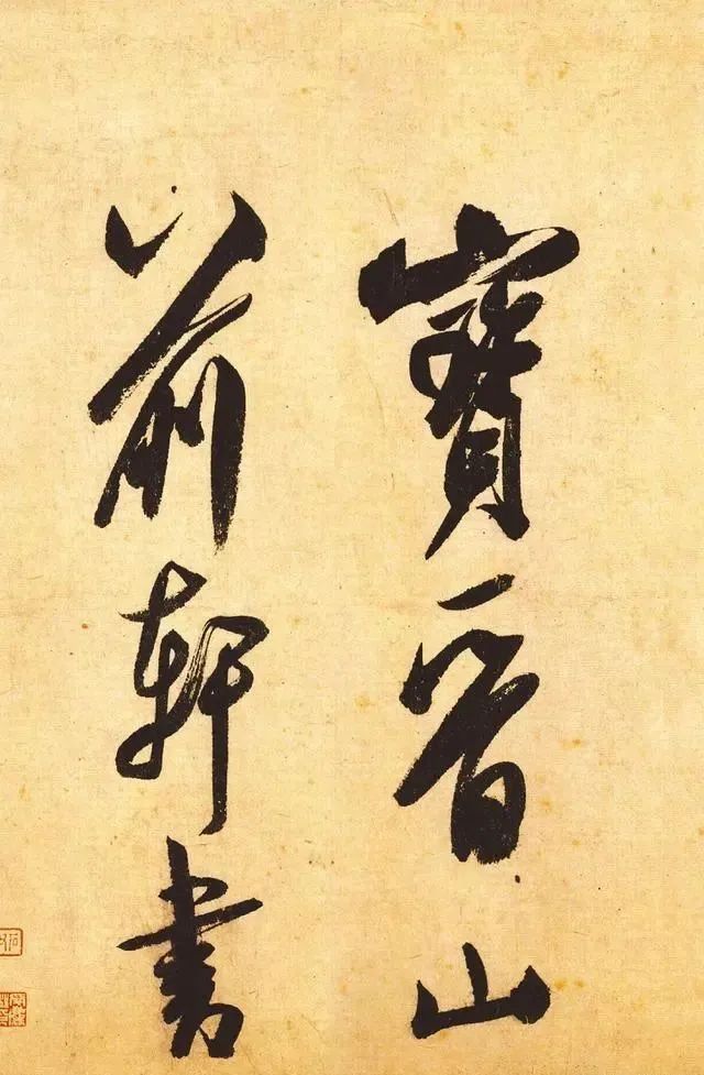 虹县诗帖$马未都花2999万,在日本买的米芾真迹,被专家列为“绝世神品”!